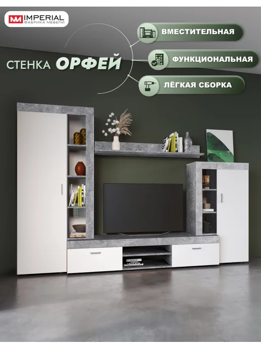 Imperial фабрика мебели Стенка Орфей в гостиную под телевизор, белый