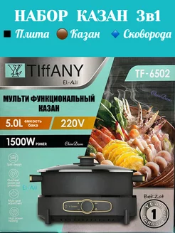 Набор казан 3в1 Tiffany Электро казан 3в1/ ChinDam/ Tiffany 237283403 купить за 3 356 ₽ в интернет-магазине Wildberries