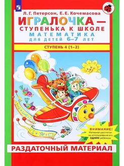 Игралочка. Математика для детей 6-7 лет