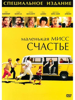 Маленькая мисс Счастье. Фильм DVD