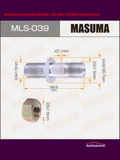 MLS-039 Шпилька Forward LH 24x1.5мм-22x1.5мм, L=88.8мм