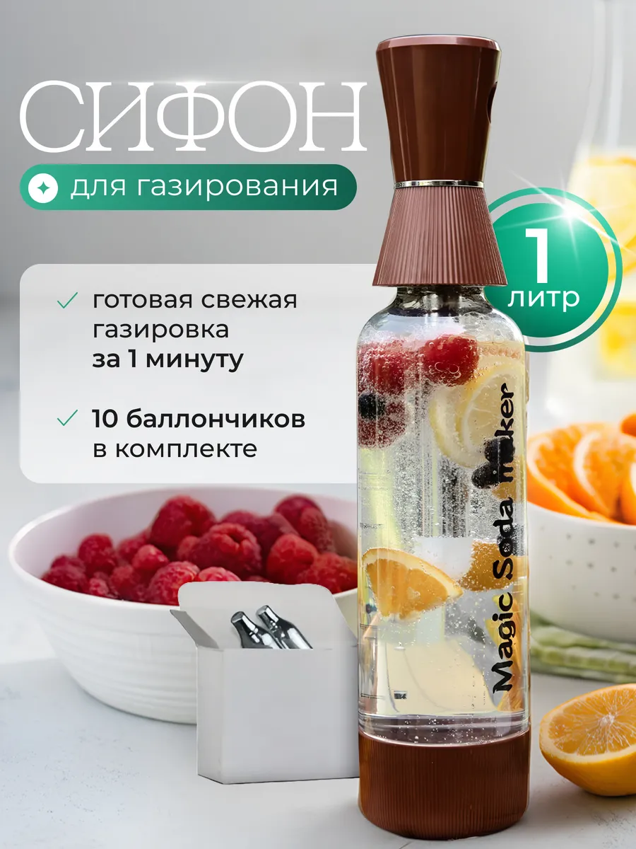 Сифон для газирования воды и напитков