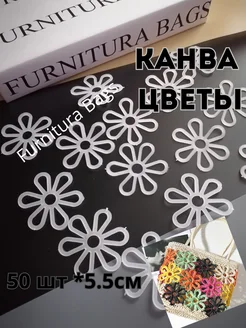 Канва набор 50 шт цветок 5.5 см