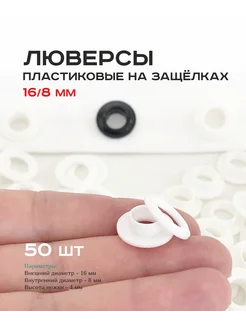 Люверсы пластиковые 16 8 мм на защелках 50 шт SANSA profi 237285943 купить за 519 ₽ в интернет-магазине Wildberries