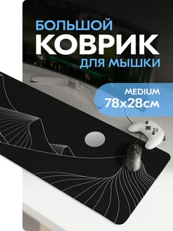 Коврик для мышки большой игровой