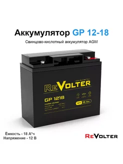 Аккумуляторная батарея GP 1218 ReVolter 237286116 купить за 3 423 ₽ в интернет-магазине Wildberries