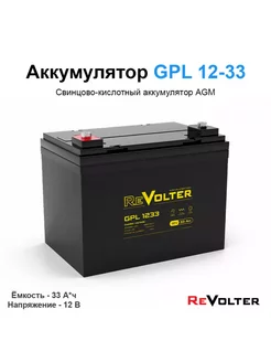 Аккумуляторная батарея GPL 1233 ReVolter 237286117 купить за 7 188 ₽ в интернет-магазине Wildberries