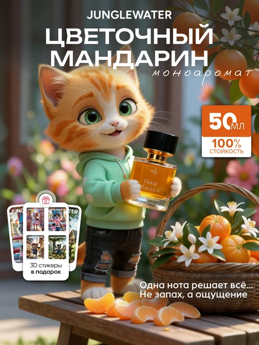JUNGLEWATER Цветочный мандарин Floral mandarin духи 50 мл, 50 мл