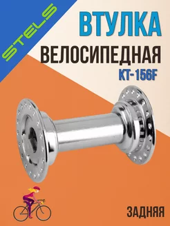 Втулка велосипедная задняя KT-156F