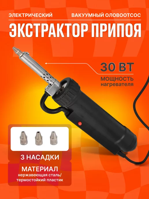 Плюмс Вакуумный экстрактор припоя электрический BBT680, вариант