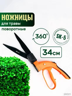 Ножницы для травы поворотные 360 SK5 28021