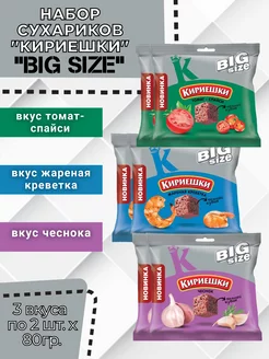 Набор сухариков "Кириешки BIG size"