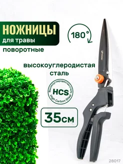 Ножницы поворотные садовые для травы, 28017