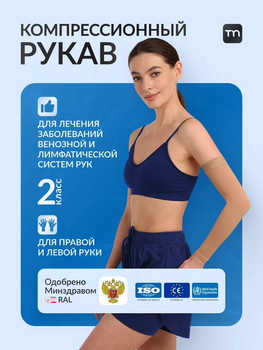 Компрессионный рукав 2 класс от отеков