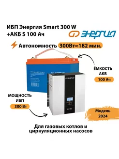 ИБП Энергия Smart 300W + АКБ S 100 Ач (300Вт - 182 мин) Энергия 237291948 купить за 28 560 ₽ в интернет-магазине Wildberries