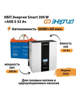 ИБП Smart 300W + АКБ S 33 Ач (300Вт - 60мин) Энергия 237291951 купить за 19 131 ₽ в интернет-магазине Wildberries