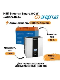 ИБП Smart 300W + АКБ S 55 Ач (300Вт-100 мин) Энергия 237291954 купить за 23 849 ₽ в интернет-магазине Wildberries