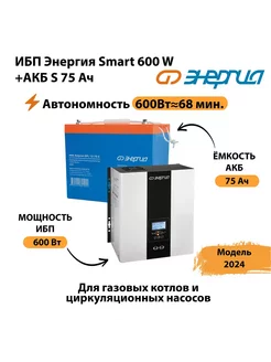 ИБП Smart 600W + АКБ S 75 Ач (600Вт - 68мин) Энергия 237291961 купить за 31 295 ₽ в интернет-магазине Wildberries