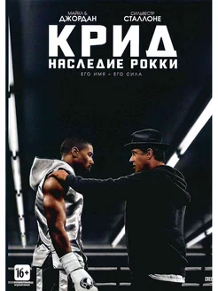 Крид Наследие Рокки. Фильм DVD