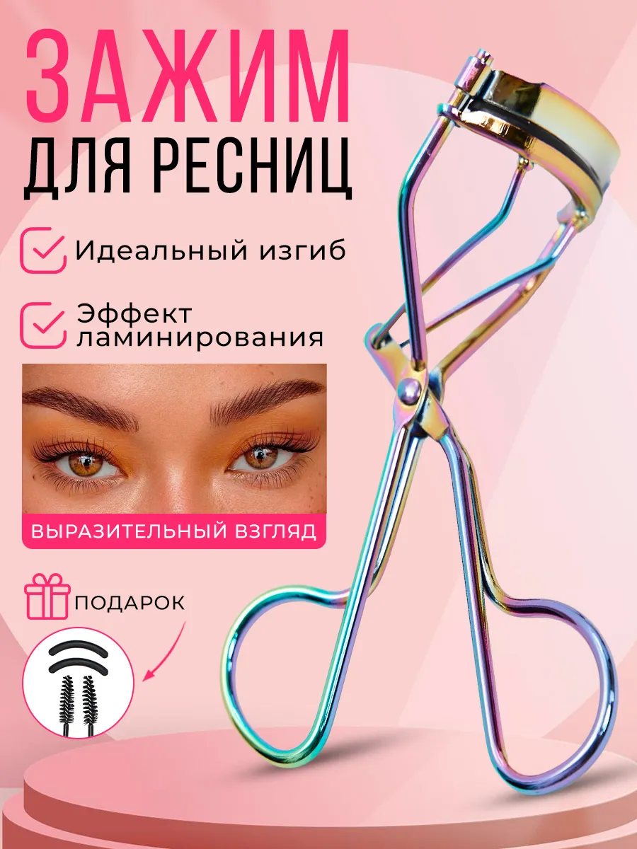 Керлер для ресниц...