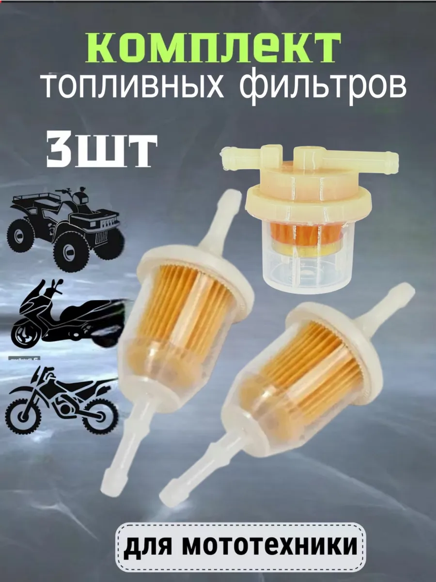 Топливный фильтр для мотоцикла