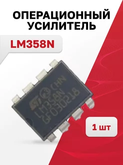 LM358N, операционный усилитель, DIP8, 1 шт STMicroelectronics 237292698 купить за 135 ₽ в интернет-магазине Wildberries