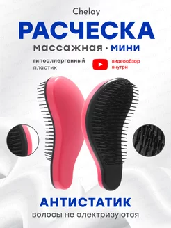 Расческа для волос массажная мини