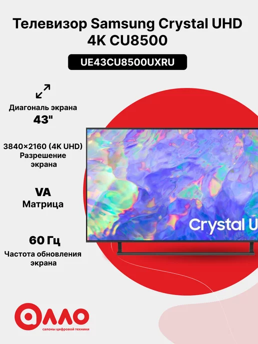 Samsung Телевизор Crystal UHD 4K CU8500 UE43CU8500UXRU