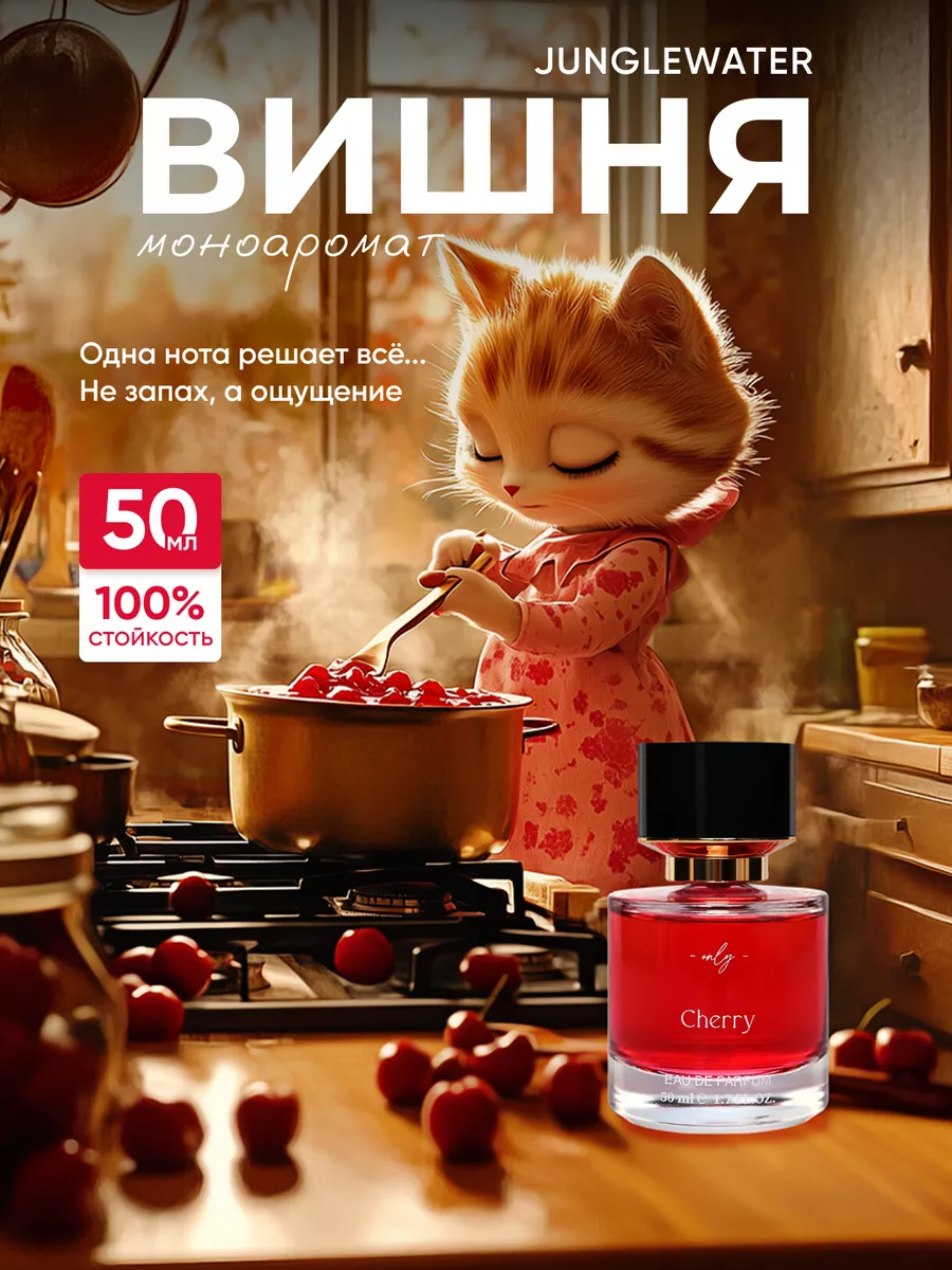 Вишня Cherry духи 50 мл
