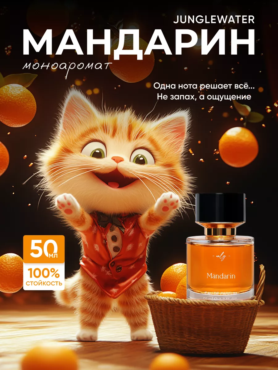 Мандарин Mandarin духи 50 мл