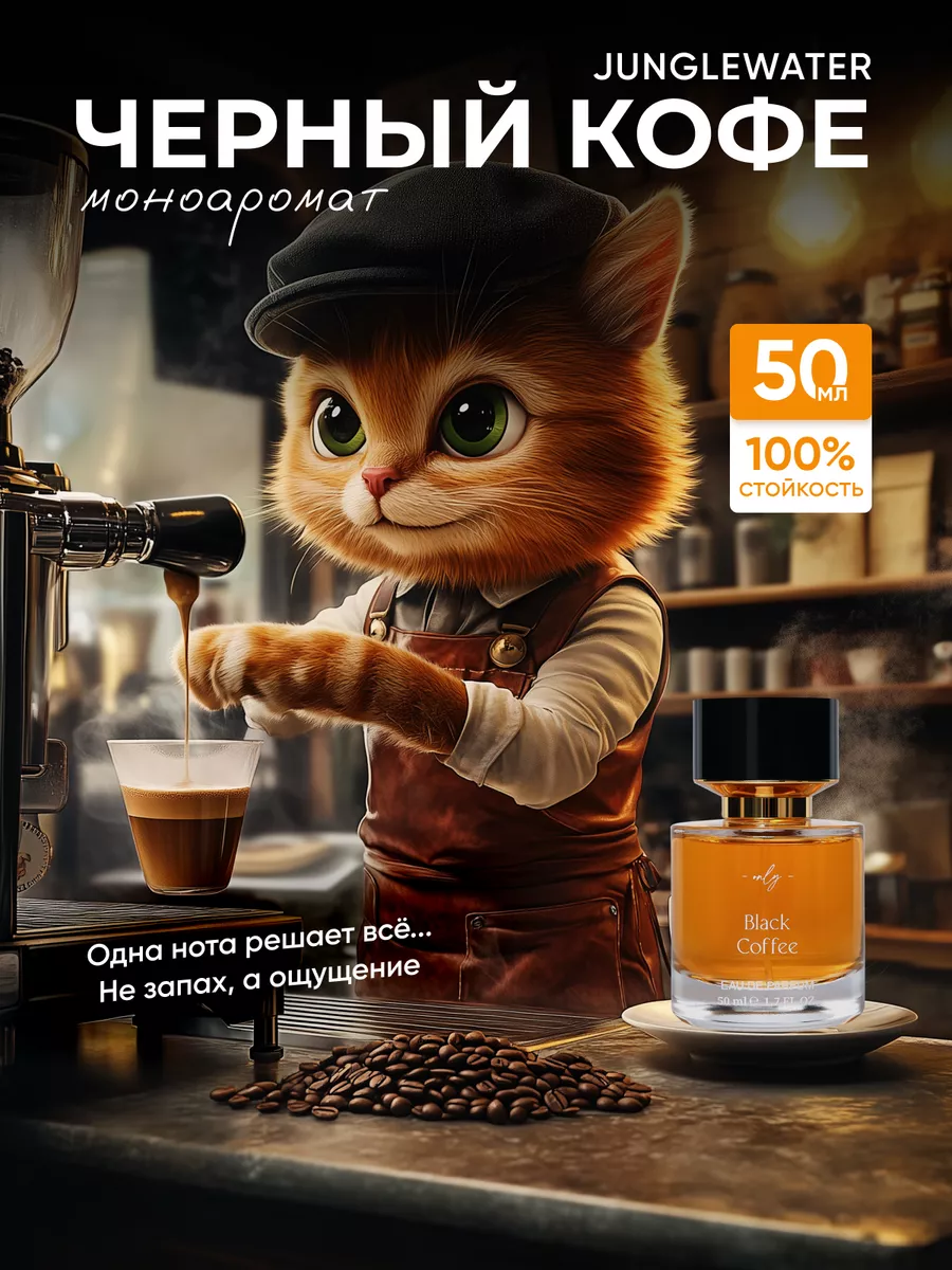 Черный кофе Black Coffee духи 50...