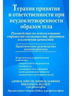 Терапия принятия и ответственности при неудовлетворенности