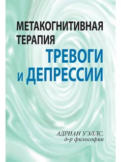 Метакогнитивная терапия тревоги и депрессии