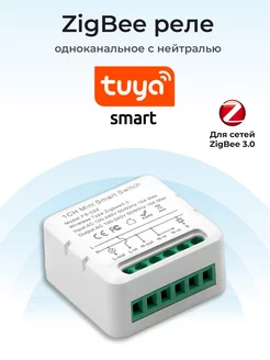 Умное реле Smart Life Tuya ZigBee 3.0 smart relay УмныйРобоМаг 237294619 купить за 547 ₽ в интернет-магазине Wildberries