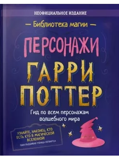 Персонажи. Гарри Поттер. Гид по всем персонажам