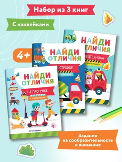 Комплект из 3 книг. Найди отличия для мальчиков