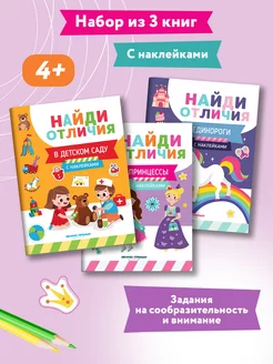 Комплект из 3 книг. Найди отличия для девочек