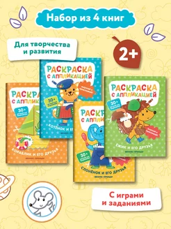 Комплект из 4 книг. Раскраска с аппликацией