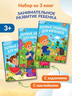 Комплект из 3 книг. Первые задания для малышей