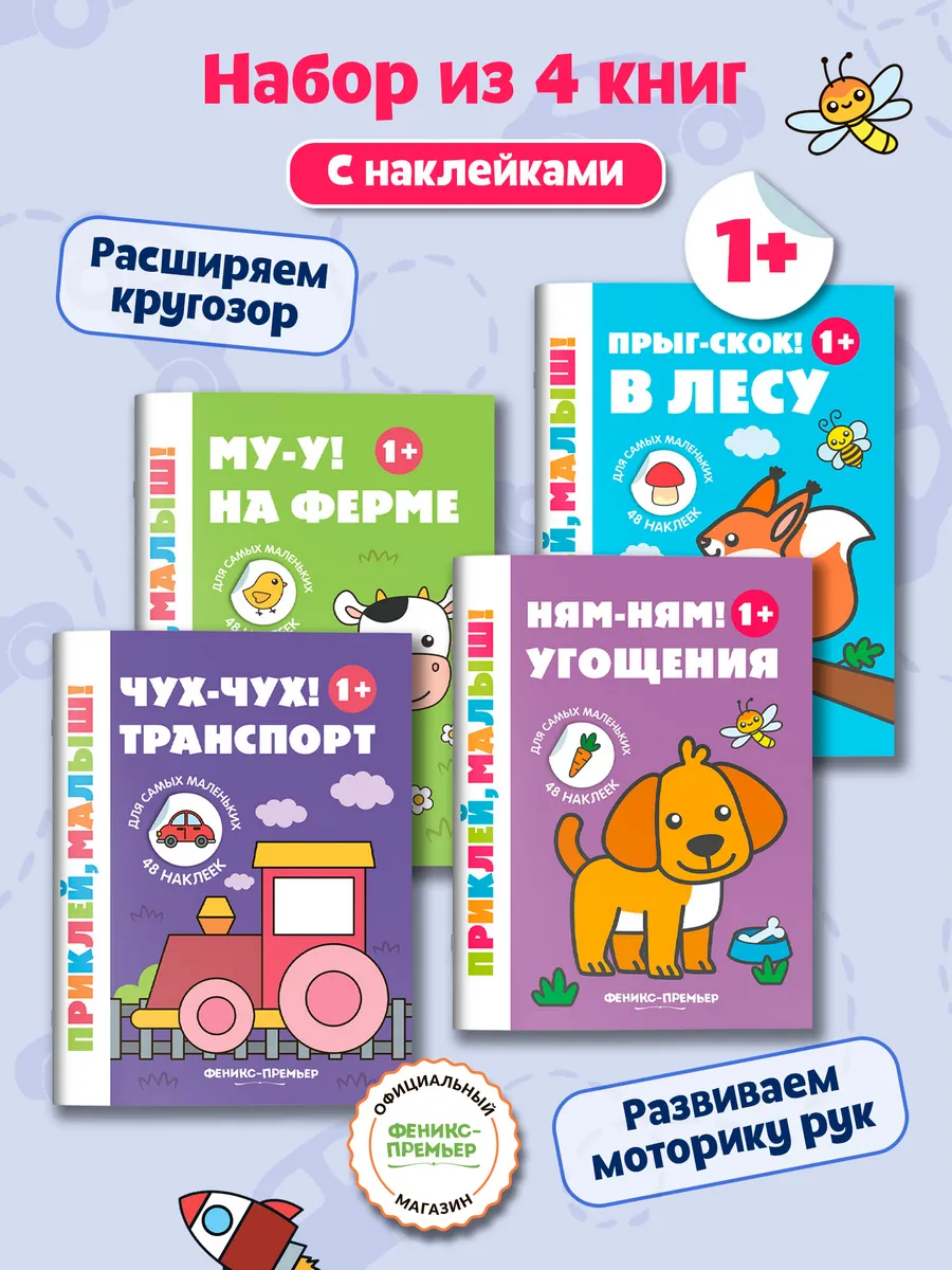 Комплект из 4 книг. Приклей, малыш!