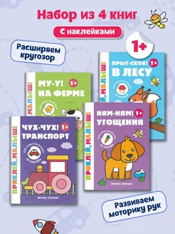 Комплект из 4 книг. Приклей, малыш!