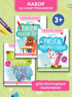 Комплект из 3 книг. Прозрачные прописи