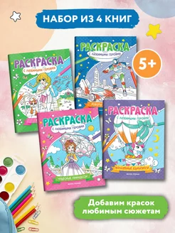 Комплект из 4 книг. Раскраска с любимыми героями