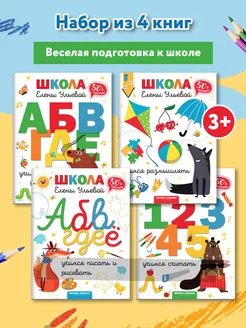 Комплект из 4 книг. Школа Елены Ульевой