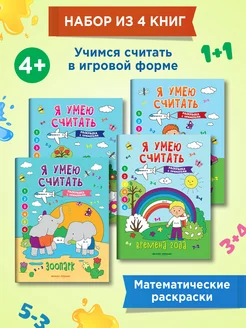 Комплект из 4 книг. Я умею считать