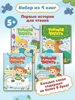 Комплект из 4 книг. Учимся читать с Евой и Владом