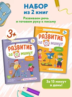 Комплект из 2 книг. Развиваем речь и письмо за 15 минут