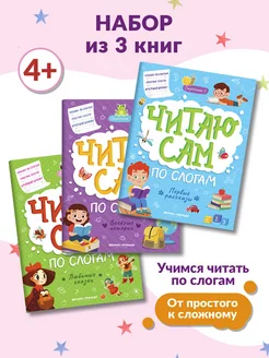 Комплект из 3 книг. Читаю сам по слогам!