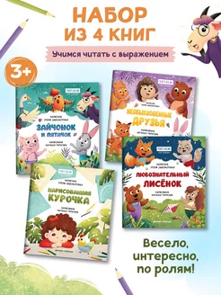 Комплект из 4 книг. Читаем по ролям