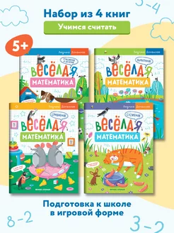 Комплект из 4 книг. Веселая математика